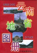 云南省地圖冊(cè) 云南省地圖冊(cè)