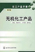 無機化工產品 無機化工產品