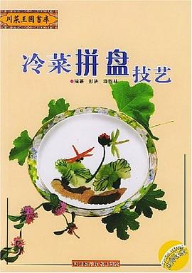 冷菜拼盤技藝 冷菜拼盤技藝