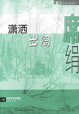 瀟灑出閣席絹 瀟灑出閣席絹