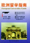 歐洲留學(xué)指南 歐洲留學(xué)指南