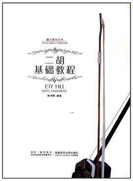 二胡基礎(chǔ)教程 二胡基礎(chǔ)教程
