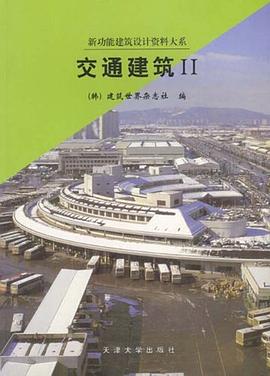 交通建筑.Ⅱ 交通建筑.Ⅱ