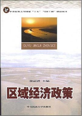 區(qū)域經(jīng)濟(jì)政策 區(qū)域經(jīng)濟(jì)政策