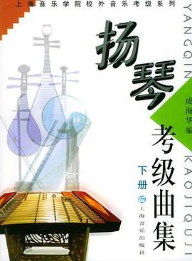 揚(yáng)琴考級(jí)曲集 揚(yáng)琴考級(jí)曲集