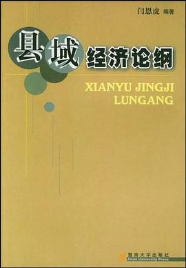 縣域經(jīng)濟(jì)論綱 縣域經(jīng)濟(jì)論綱