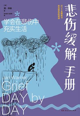 悲傷緩解手冊(cè) 悲傷緩解手冊(cè)