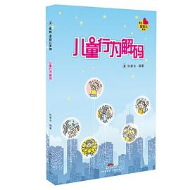 兒童行為解碼 兒童行為解碼