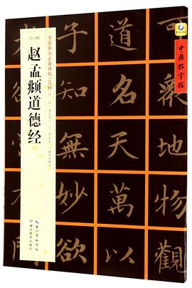 趙孟頫道德經(jīng) 趙孟頫道德經(jīng)