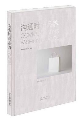 溝通時尚品牌