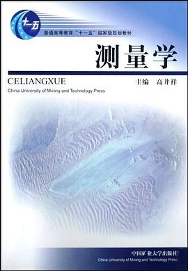 測(cè)量學(xué)高井祥 測(cè)量學(xué)高井祥