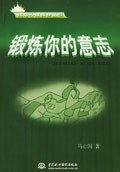 鍛煉你的意志