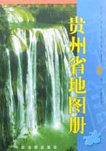 貴州省地圖冊 貴州省地圖冊