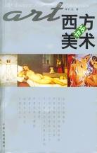 西方美術(shù)初步 西方美術(shù)初步