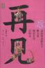 再見傳統.1 再見傳統.1