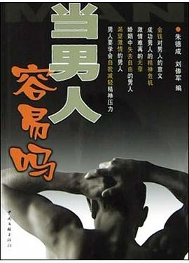 當男人容易嗎 當男人容易嗎
