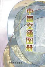 中國交通圖冊 中國交通圖冊