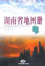 湖南省地圖冊 湖南省地圖冊