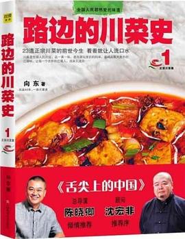 路邊的川菜史 路邊的川菜史