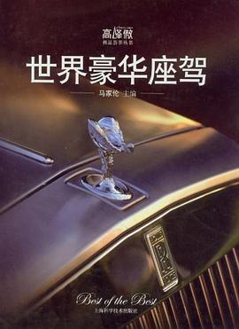 世界豪華座駕 世界豪華座駕