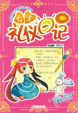 女生禮儀日記 女生禮儀日記
