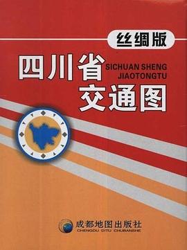 四川省交通圖 四川省交通圖