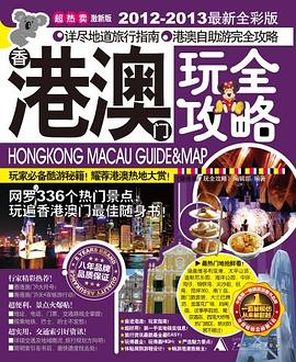 港澳玩全攻略 港澳玩全攻略
