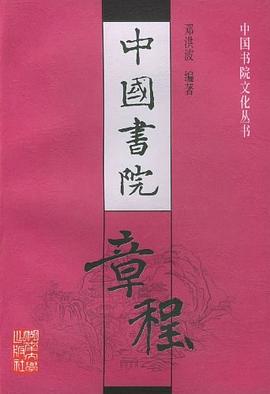 中國書院章程 中國書院章程