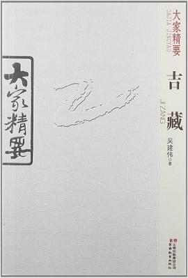 大家精要吉藏 大家精要吉藏