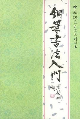 鋼筆書法入門 鋼筆書法入門