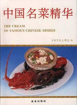 中國(guó)名菜精華 中國(guó)名菜精華