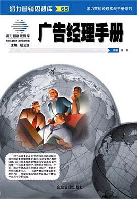 廣告經理手冊 廣告經理手冊