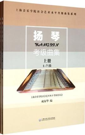 揚(yáng)琴考級(jí)曲集 揚(yáng)琴考級(jí)曲集