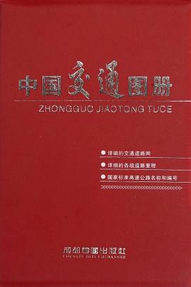 中國交通圖冊 中國交通圖冊