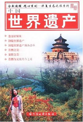 中國世界遺產 中國世界遺產