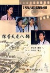 探營天龍八部 探營天龍八部