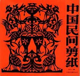 中國民間剪紙 中國民間剪紙