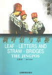 樹葉信與草橋 樹葉信與草橋