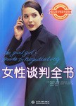 女性談判全書 女性談判全書