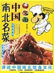 中國(guó)南北名菜 中國(guó)南北名菜