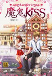 魔鬼KISS 魔鬼KISS