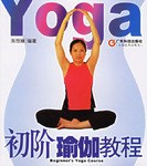 初階瑜伽教程 初階瑜伽教程