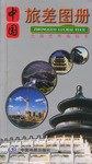 中國旅差圖冊 中國旅差圖冊