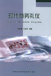 現代商務禮儀 現代商務禮儀