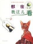 都往我這兒看 都往我這兒看