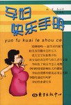 孕婦快樂手冊 孕婦快樂手冊
