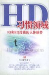 HD習慣領域 HD習慣領域