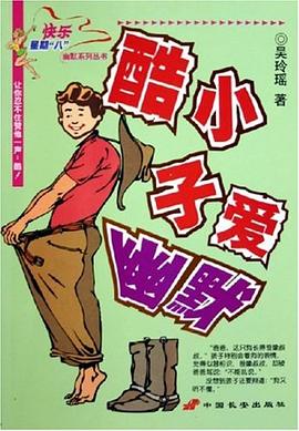 酷小子愛(ài)幽默 酷小子愛(ài)幽默