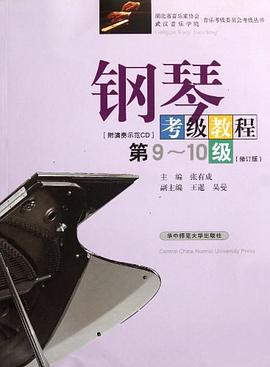 鋼琴考級教程 鋼琴考級教程