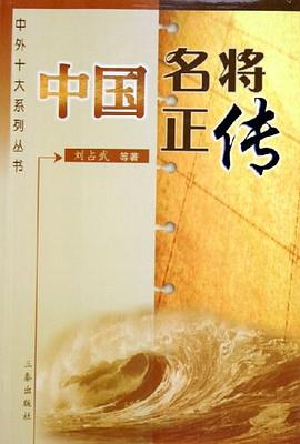 中國名將正傳 中國名將正傳